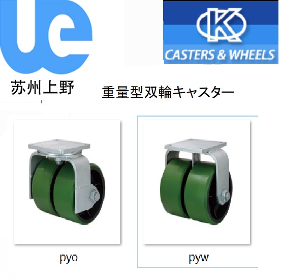 重量型双轮caster