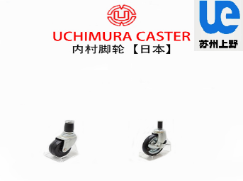 株式会社UCHIMURA-CASTER内村万向插杆型号:No...
