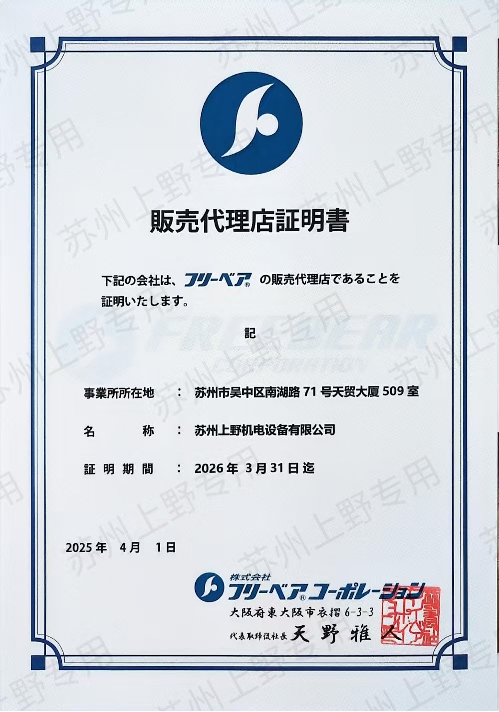  日本FREEBEAR福力百亚代理证书